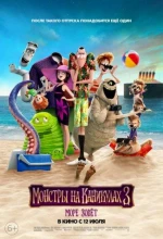 Постер к мультфильму «Монстры на каникулах 3: Море зовёт»