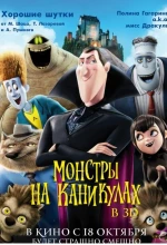 Постер к мультфильму «Монстры на каникулах»